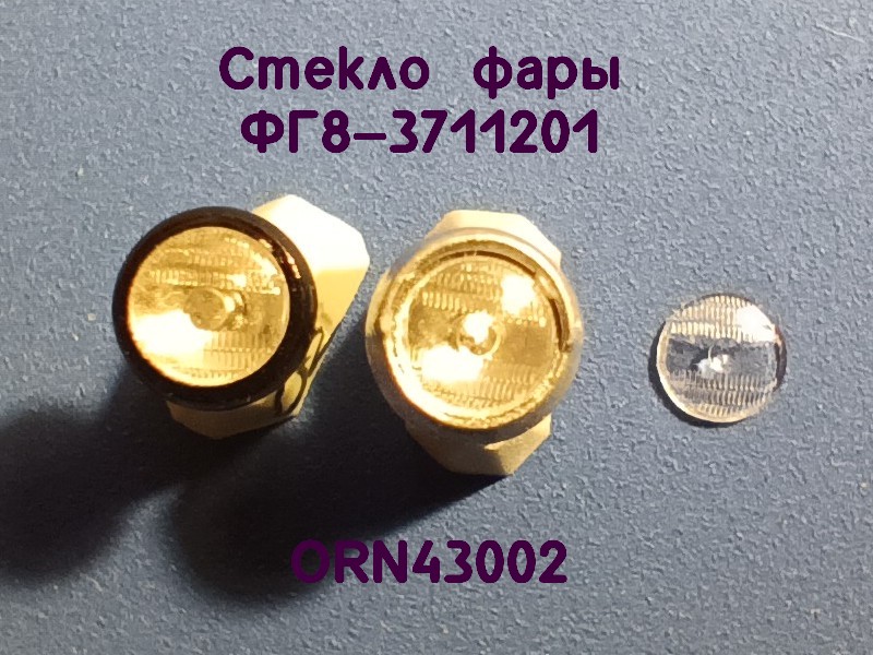 1:43 Линзы фар ФГ8-3711201 (4мм), комплект 2 шт. - ORN-43002-2