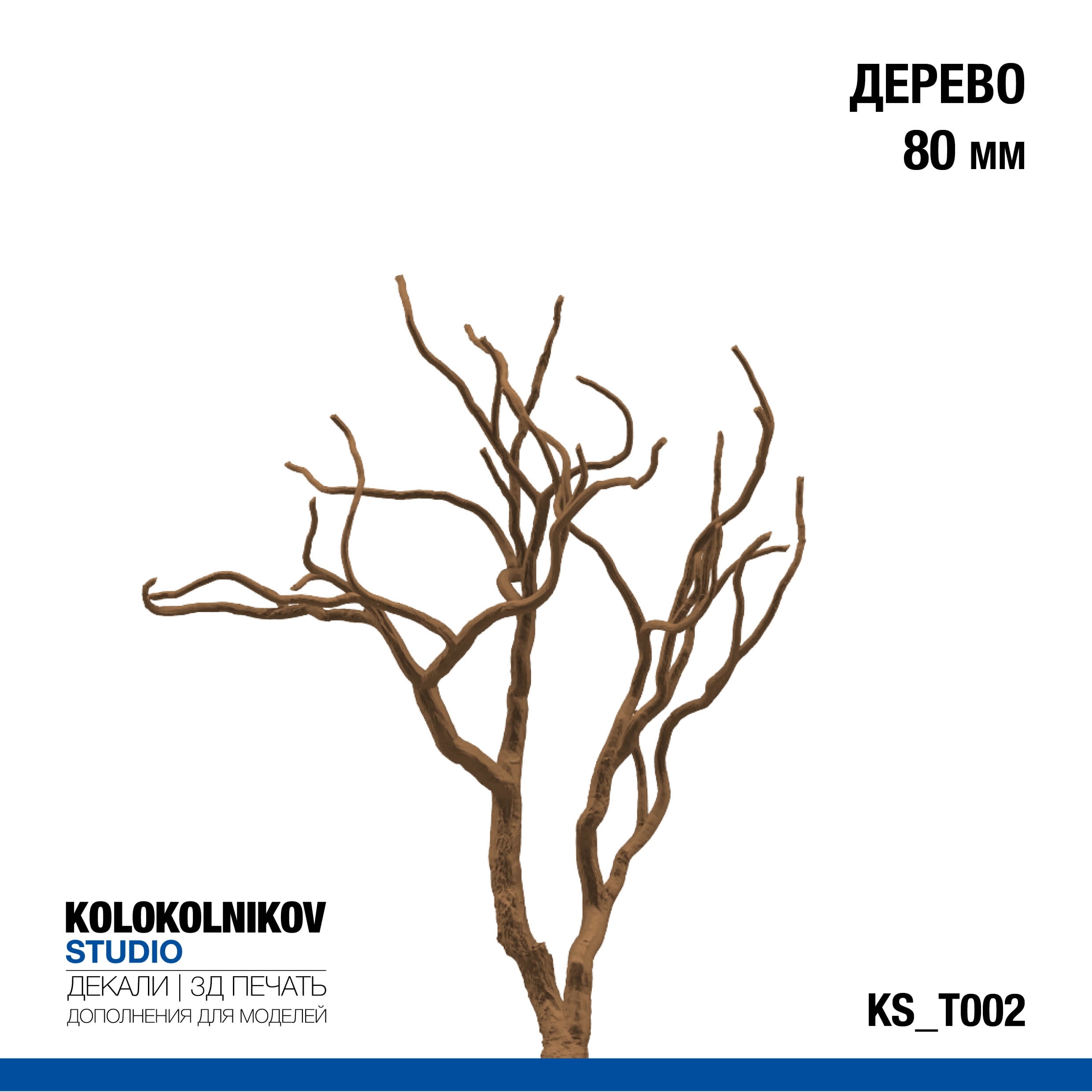 Дерево 80 мм. - KS_T002
