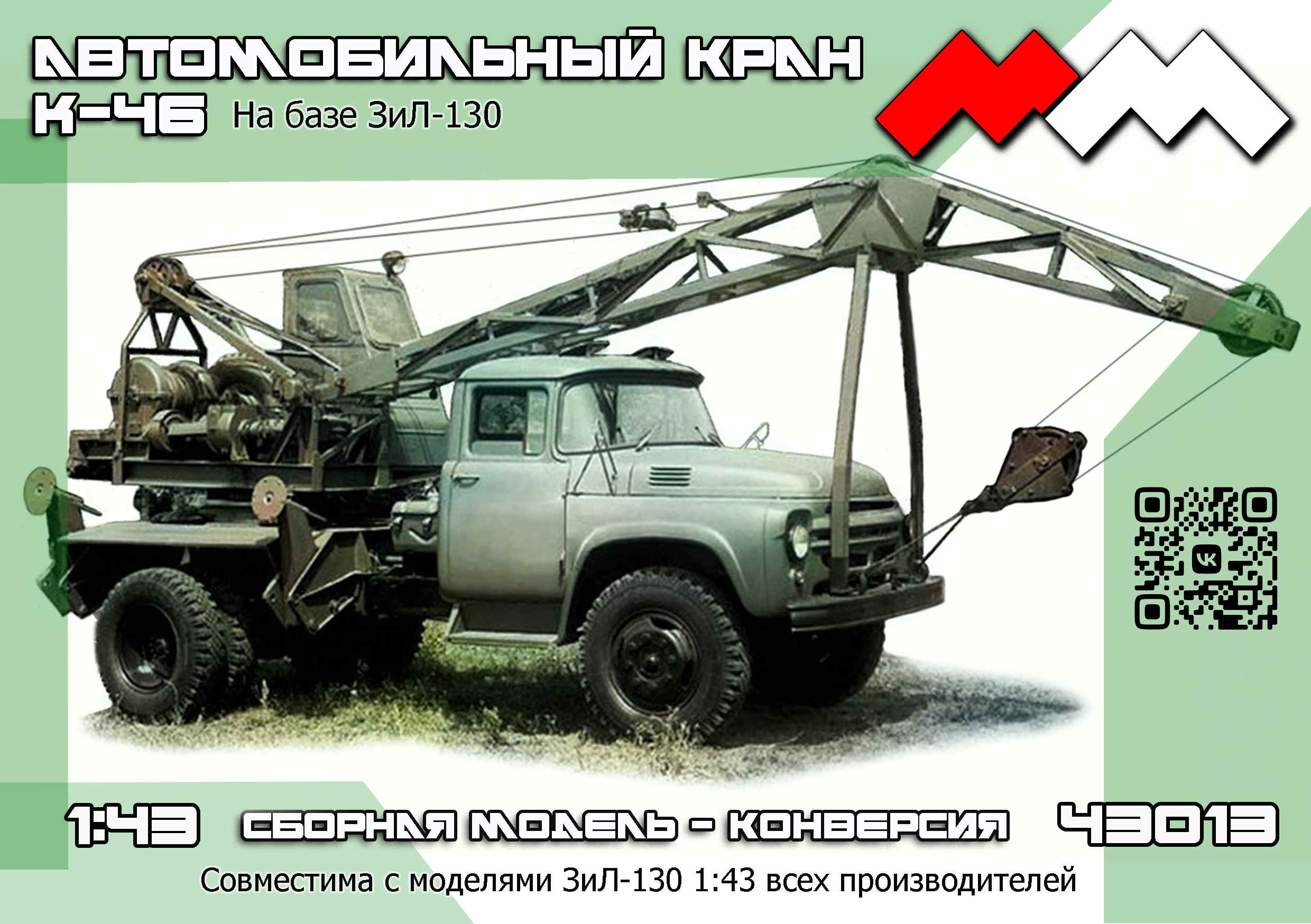 1:43 Набор для конверсии Автокран К-46 на базе ЗИL-130 - ММ43013