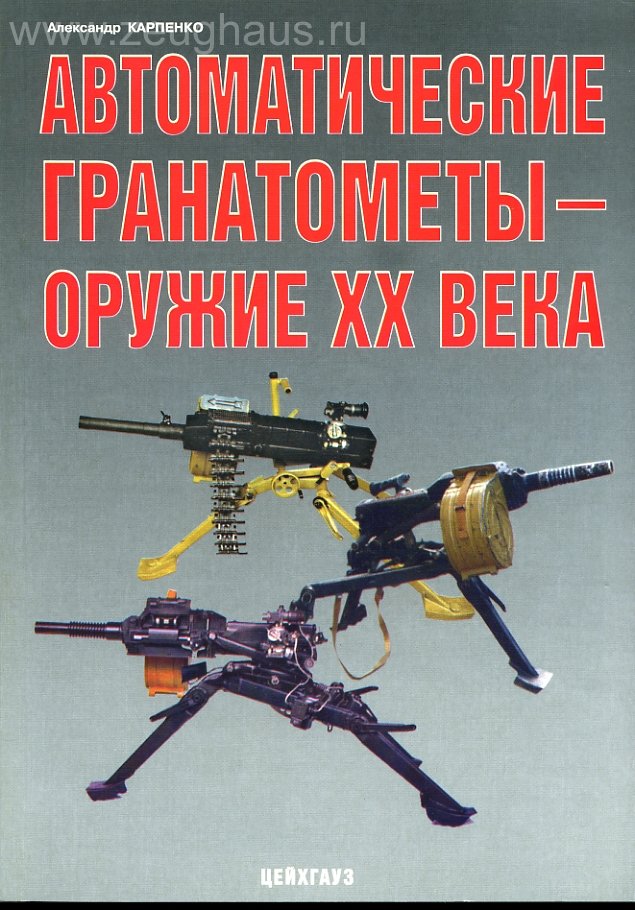 Книга «Автоматические гранатомёты. Оружие ХХ века» - Карпенко А. - 978-5-9771-0099-1