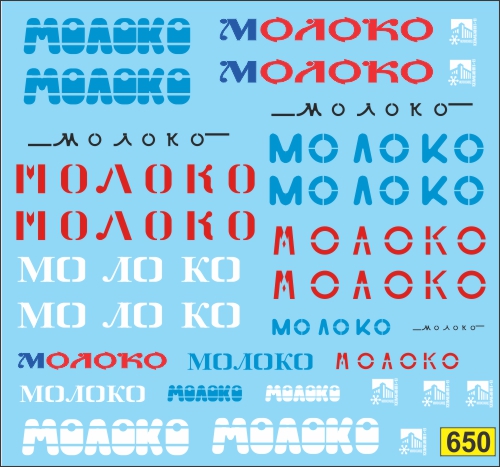 1:43 Декаль Молоковозы (версия 1) - U650