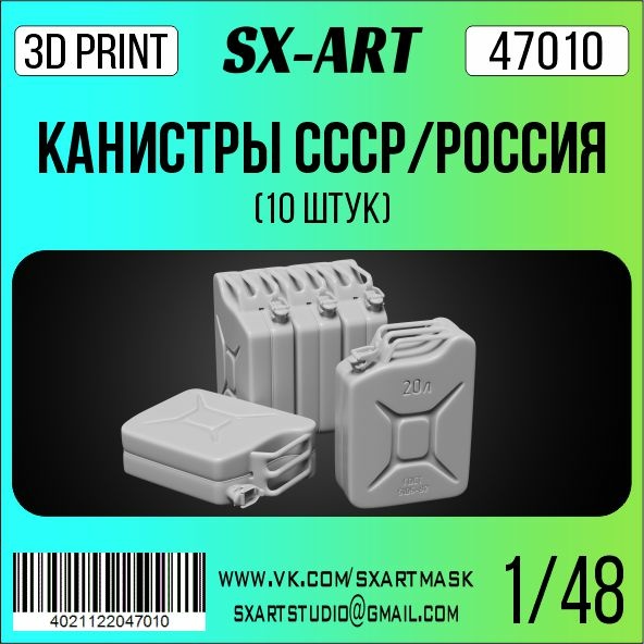 1:48 Канистры СССР/Россия (10 шт.) - 47010