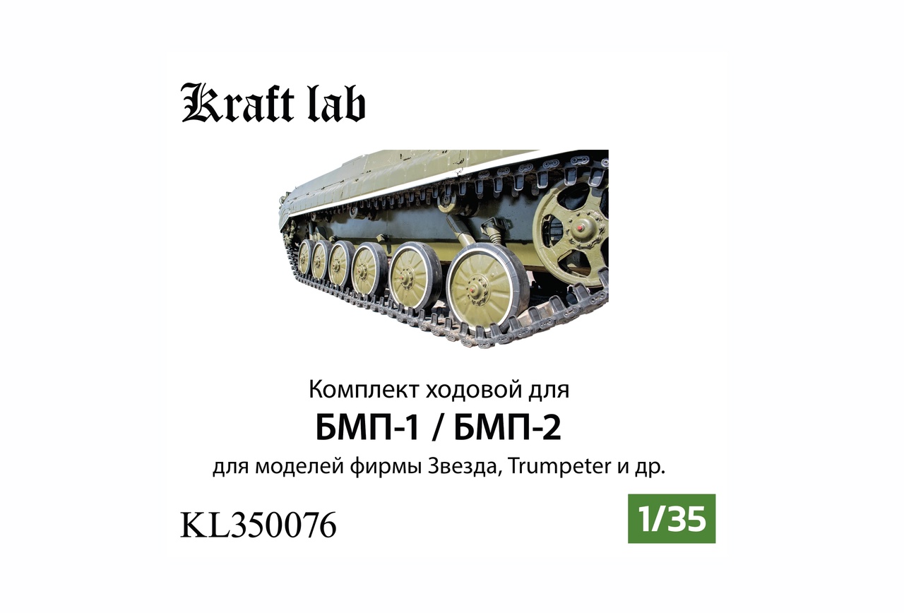 1:35 Комплект ходовой для БМП-1 / БМП-2 (Звезда, Трубач и др) - KL350076