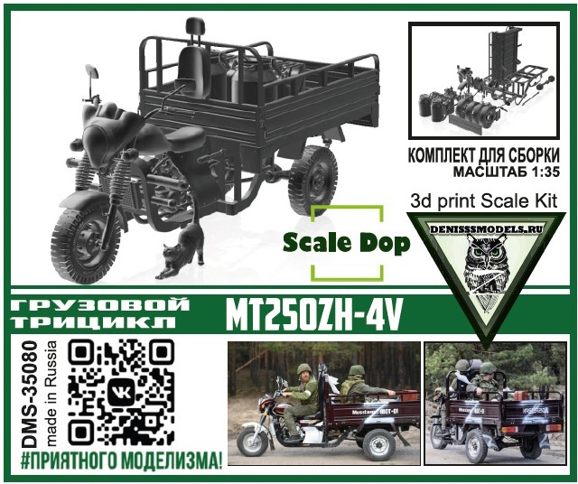 1:35 Сборная модель Грузовой трицикл MT250ZH-4V - DMS-35080