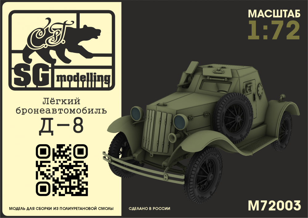 1:72 Сборная модель Лёгкий бронеавтомобиль Д-8 - M72003