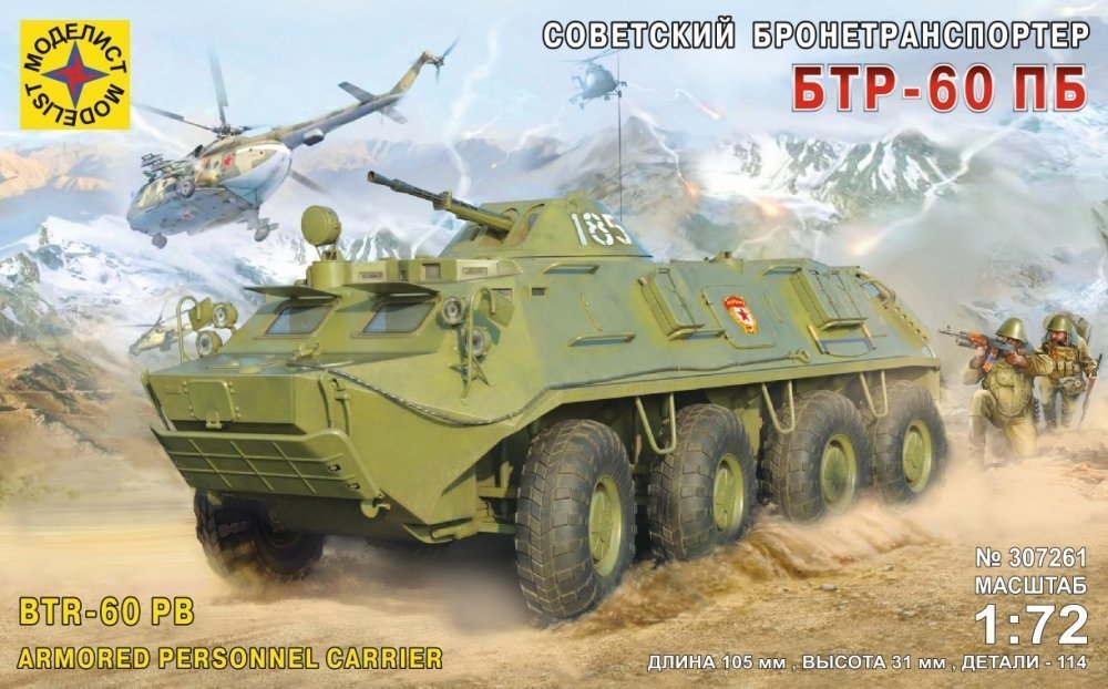 1:72 Сборная модель Техника и вооружение  Советский бронетранспортер БТР-60ПБ - 307261