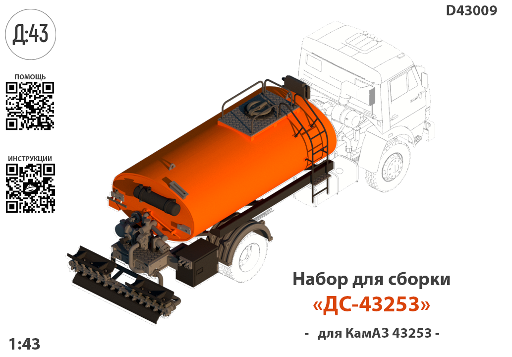 1:43 Набор для конверсии 'Автогудронатор ДС-43253' - D43009