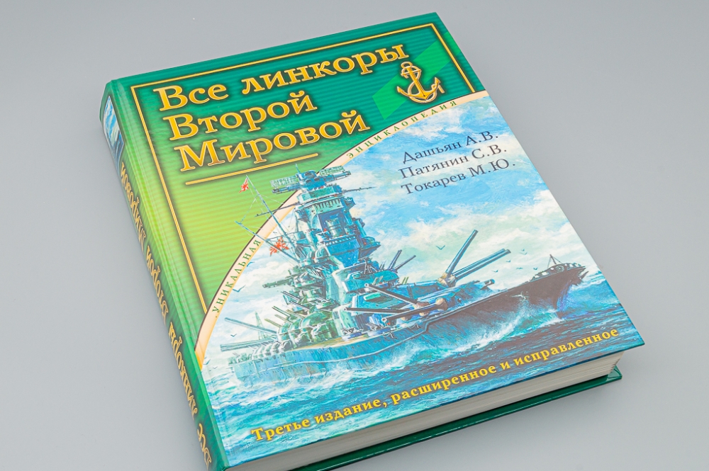 Книга 'Все линкоры Второй Мировой. Уникальная энциклопедия' А.Дашьян, С.Патянин, М.Токарев, С.Балакин, В.Кофман - 978-5-699-51001-6