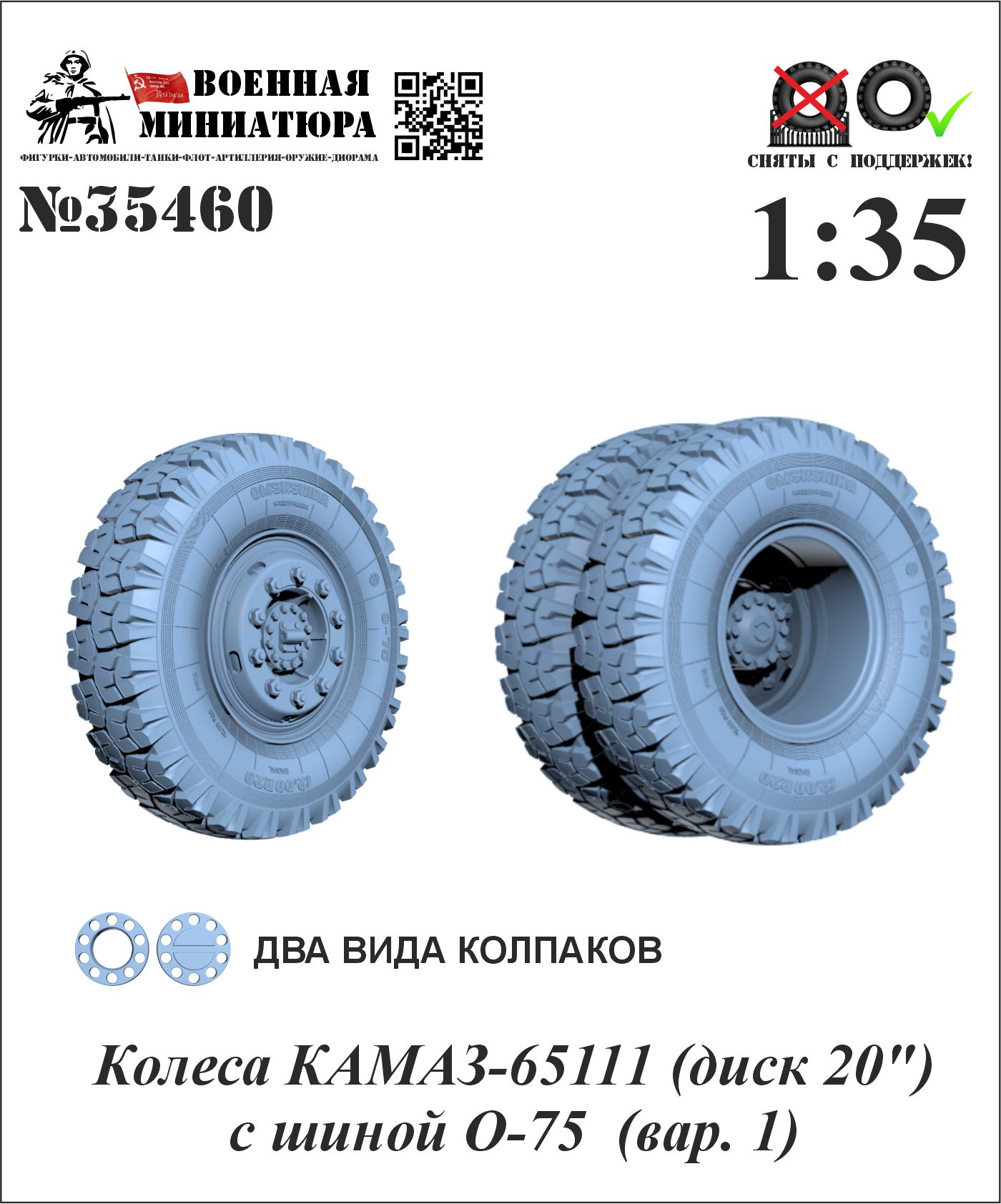 1:35 Колеса КАМАЗ-65111 (диск 20') с шиной O-75 (вар. 1) - 35460