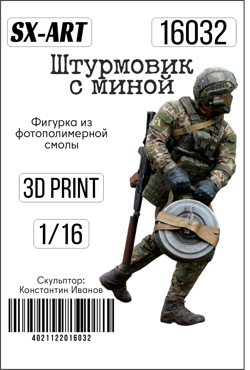 1:16 Фигурка Штурмовик с миной - 16032