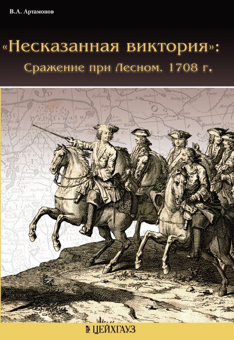 Несказанная виктория: Сражение при Лесном. 1708 г. - 978-5-9771-0082-3
