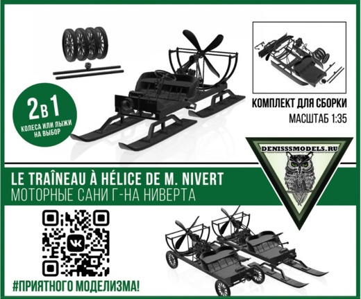 1:35 Сборная модель Le traîneau à hélice de M. Nivert (Моторныя Сани г-на Ниверта) - DMS-35054