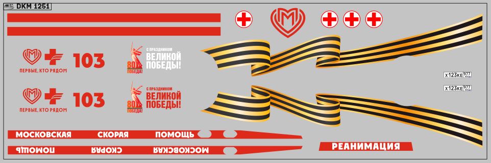 1:43 Декаль Газель некст Скорая помощь вариант 13 (200х70) - DKM1251