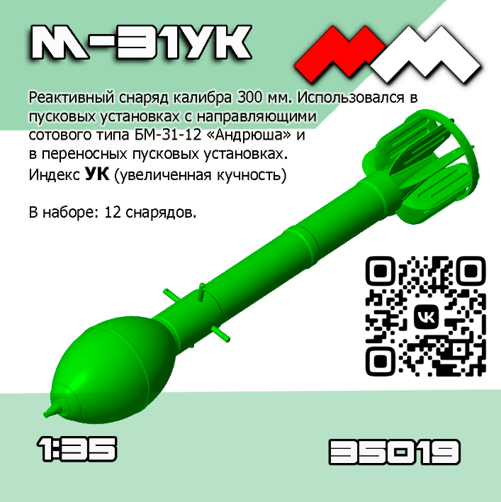 1:35 Снаряды РС М-31 УК (Андрюша) 12 шт - ММ35019