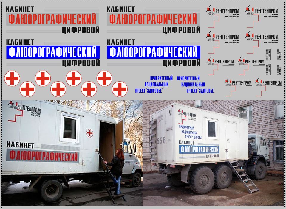 1:43 Набор декалей Передвижной флюорографический кабинет (200х70) - DKM0142