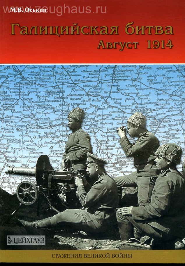 Книга «Галицийская битва. Август 1914» - Оськин М.В. - 5-94038-111-1