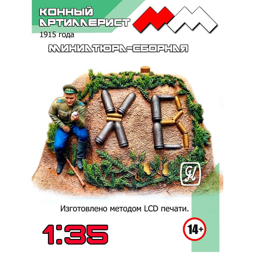 1:35 Сборная модель ХВ конный артиллерист 1915 г. - ММ35061