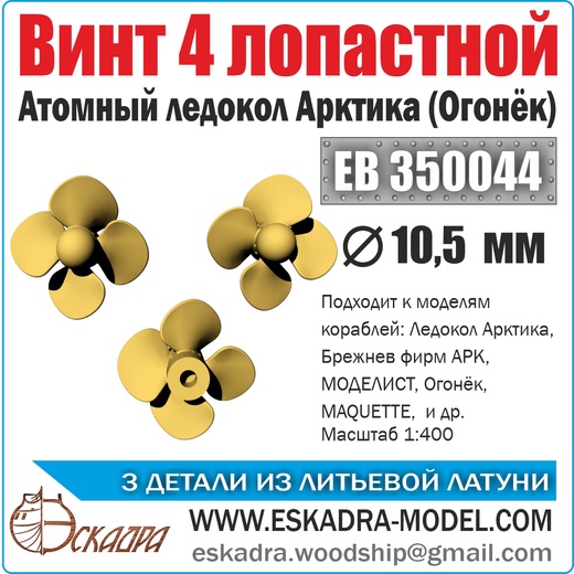 1:400 Винт 3х лопастной 10,5 мм Арктика 'Огонек' (уп. 3 шт) - EB350044