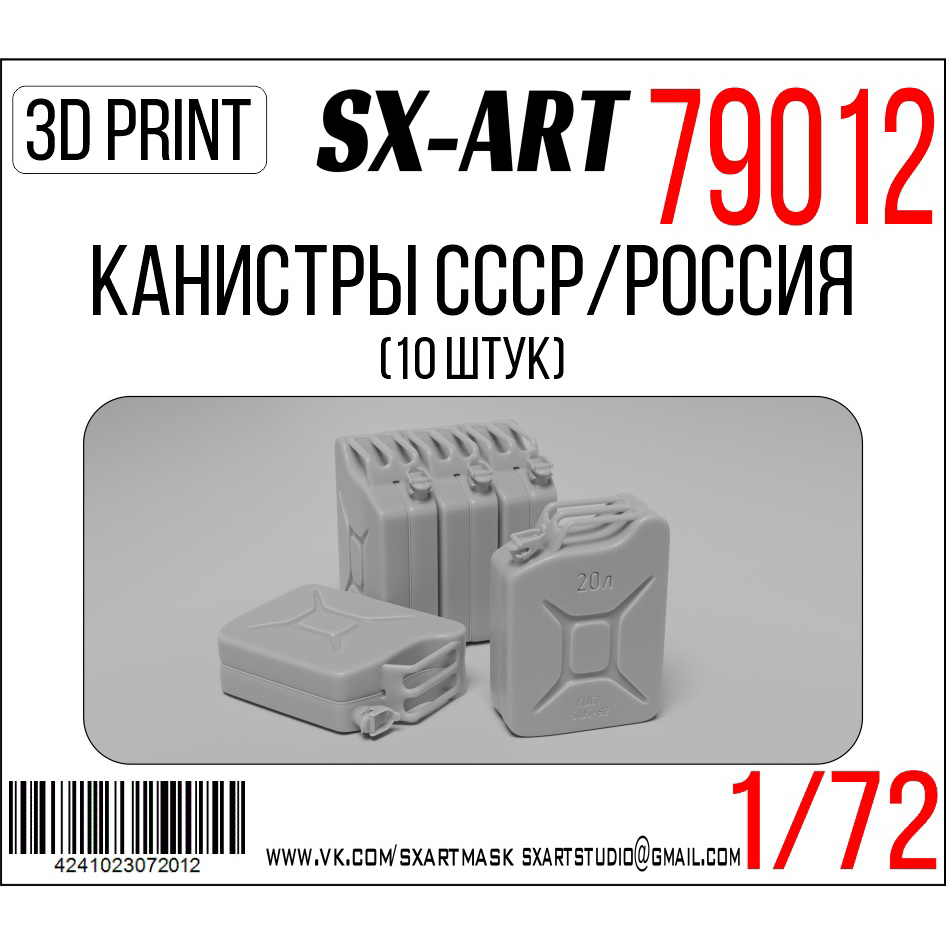 1:72 Канистры СССР/Россия 10 штук - 79012