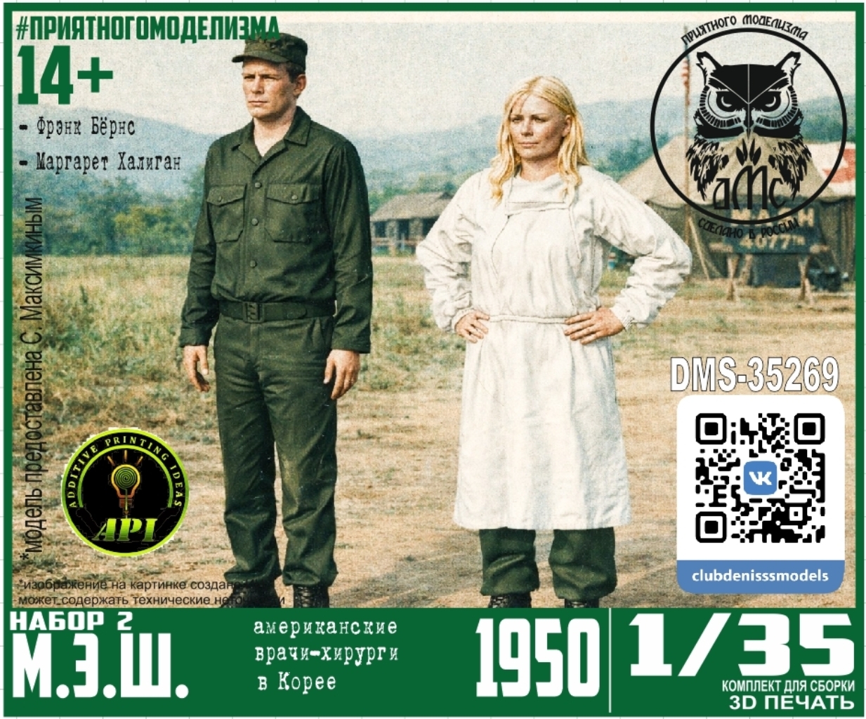 1:35 Фигурки М.Э.Ш. набор 2шт - DMS-35269