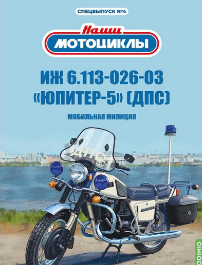1:24 ИЖ-Юпитер-5-03 ДПС, Наши мотоциклы, Спецвыпуск №4 - SNM04