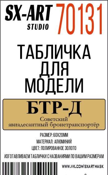 Табличка для модели БТР-Д - 70131