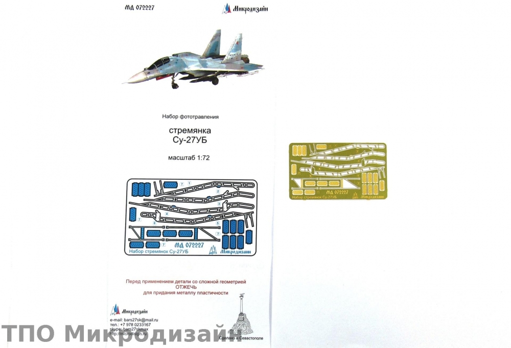 1:72 Фототравление Стремянки Су-27УБ Советский учебно-боевой истребитель - 072227