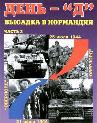 Книга 'День «Д». Высадка в Нормандии, Часть 2', А.С.Киселев, 64 стр. - Л10