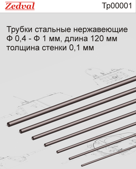 Трубки стальные нержавеющие Ф 0,4 - Ф 1 мм длина 120 мм - Tp00001
