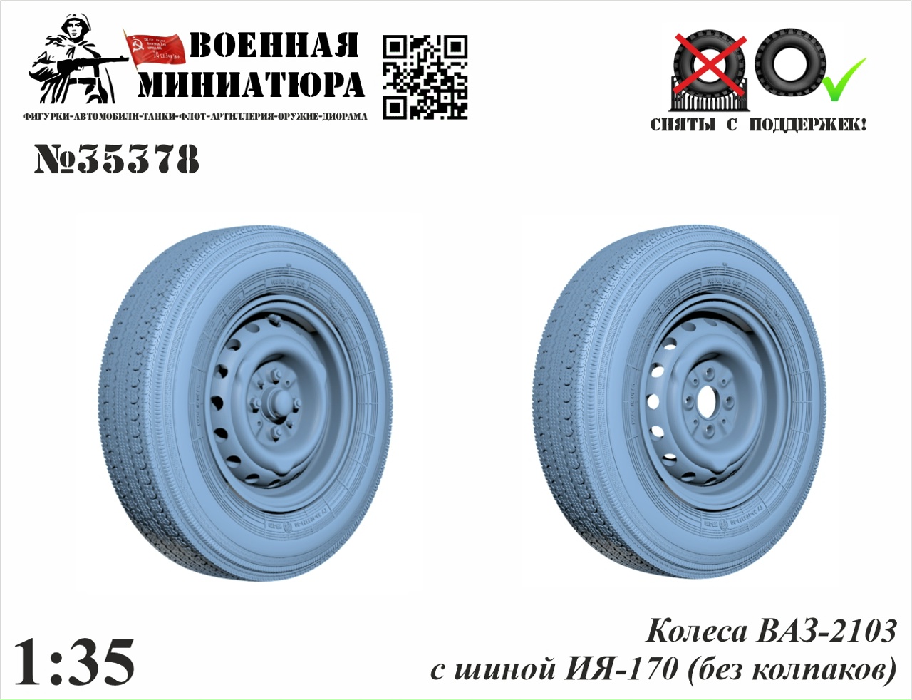 1:35 Колеса ВАЗ-2103 с шиной ИЯ-170 с колпаком - 35378