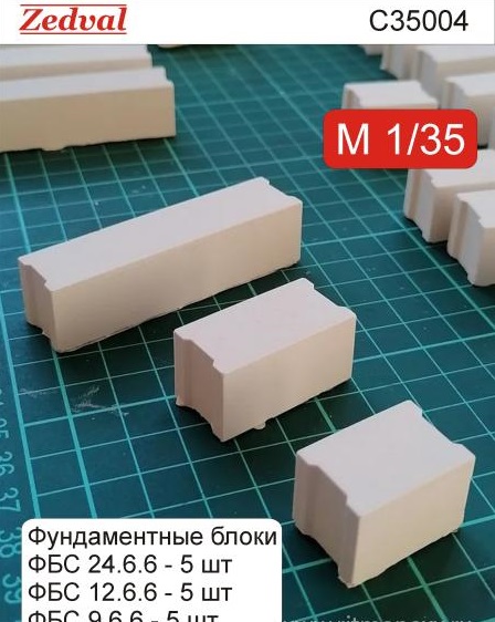 1:35 Фундаментные блоки ФБС 24.6.6 (5 шт). ФБС 12.6.6 (5 шт). ФБС 9.6.6 (5 шт)гипс - С35004