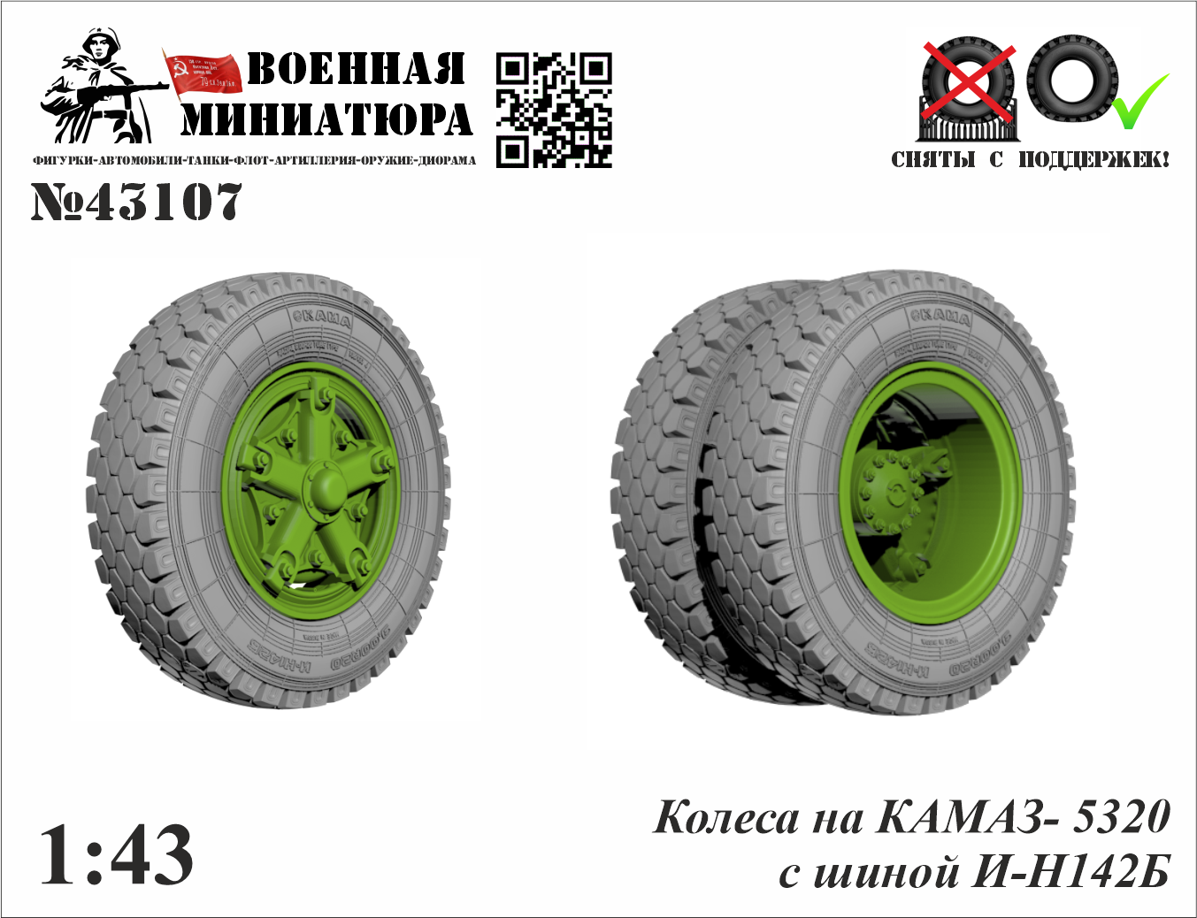 1:43 Колеса КАМАЗ 5320 с шиной И-Н142Б - 43107