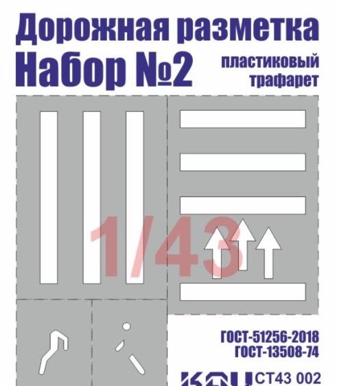 1:43 Трафарет 'Дорожная разметка' №2 - CT43 002