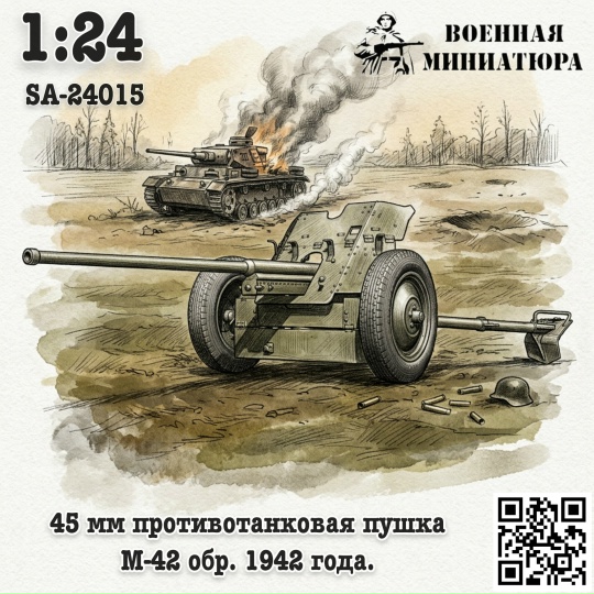1:24 Сборная модель 45 мм ПТО обр. 1942 года, М-42 - SA-24015