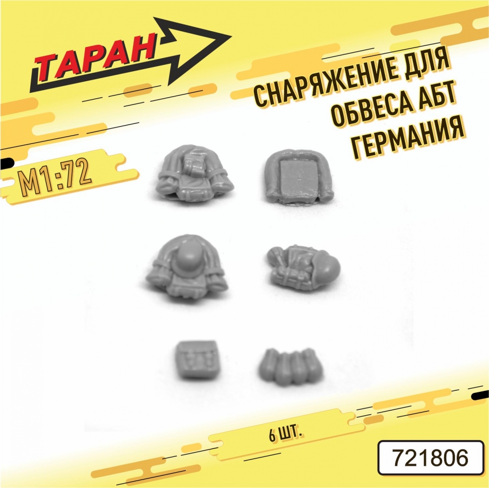 1:72 Снаряжение для обвеса АБТ (Германия, WWII), 6 шт. - 721806