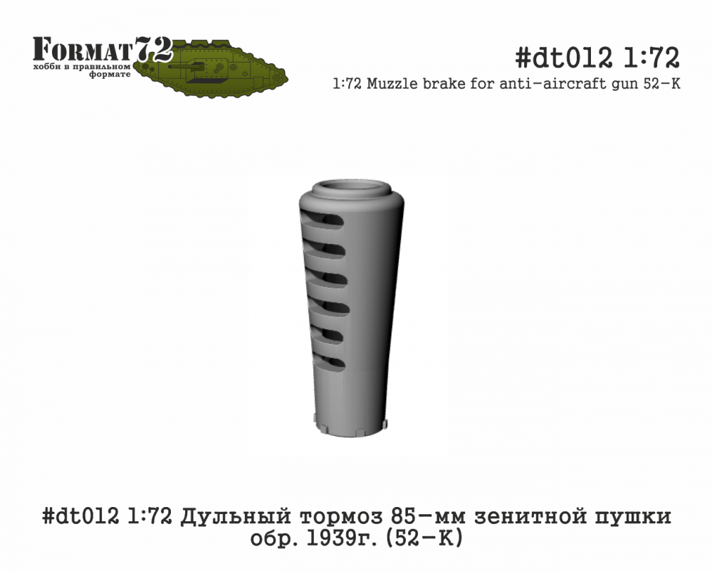 1:72 Дульный тормоз 85-мм зенитной пушки обр. 1939г. (52-К) - dt012