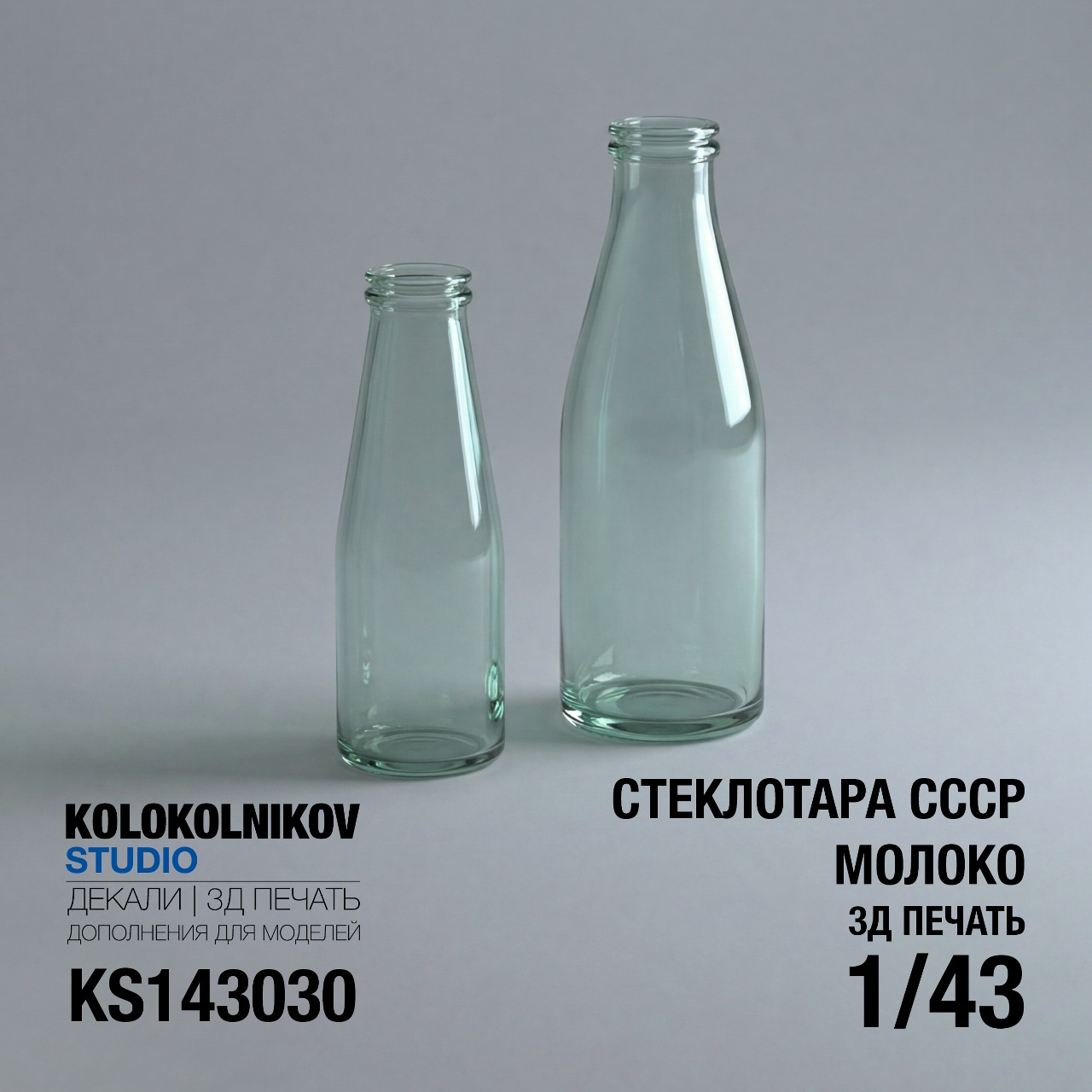 1:43 Стеклотара СССР - Молочные бутылки - KS143030