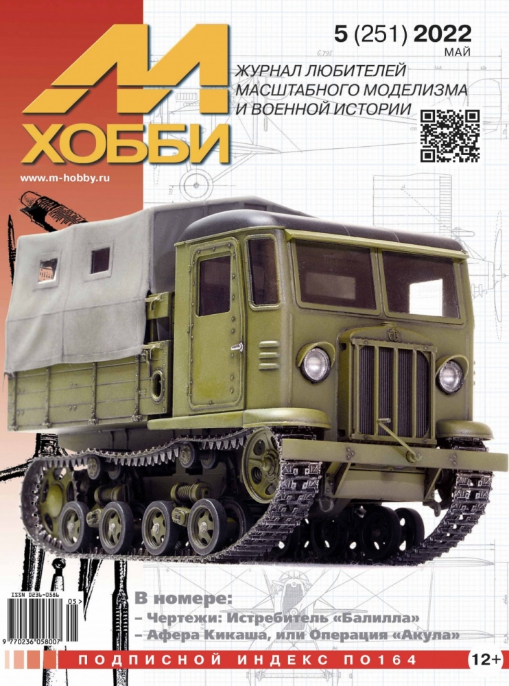 Журнал 'М-Хобби' 05 выпуск 2022 год - 05-2022