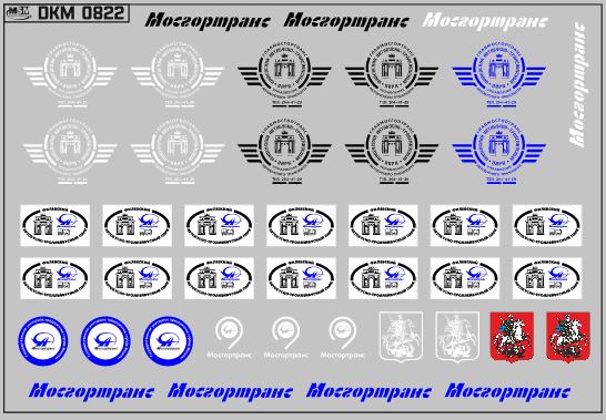 1:43 Набор декалей Эмблемы центрального троллейбусного парка Москвы  (100х70) - DKM0822