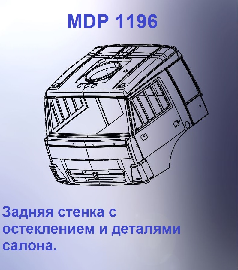 1:43 Кабина со спальником 'трасса'Евро 4 (с глухой задней стенкой кл) - mdp1196