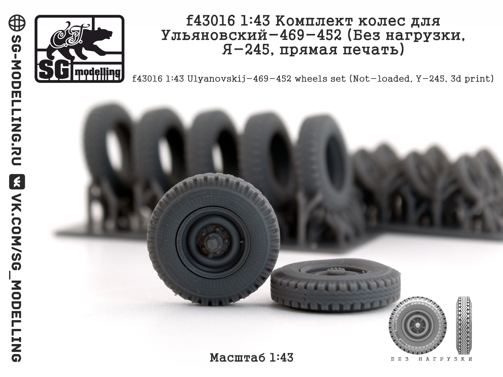 1:43 Комплект колеса для Ульяновский-469/452 (Без нагрузки, Я-245, прямая печать) - f43016