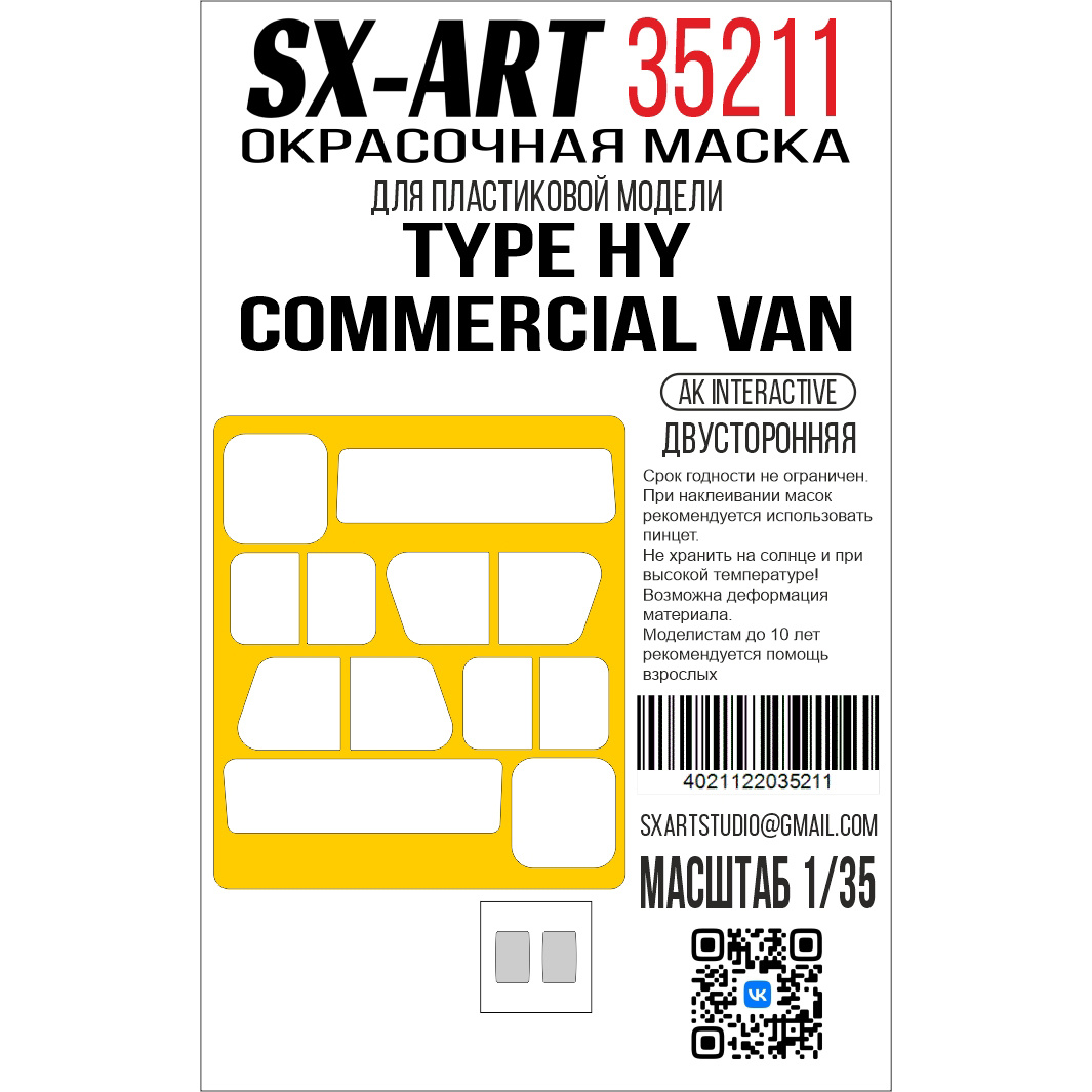 1:35 Маска окрасочная Type HY Commercial Van (AK Interactive) - 35211
