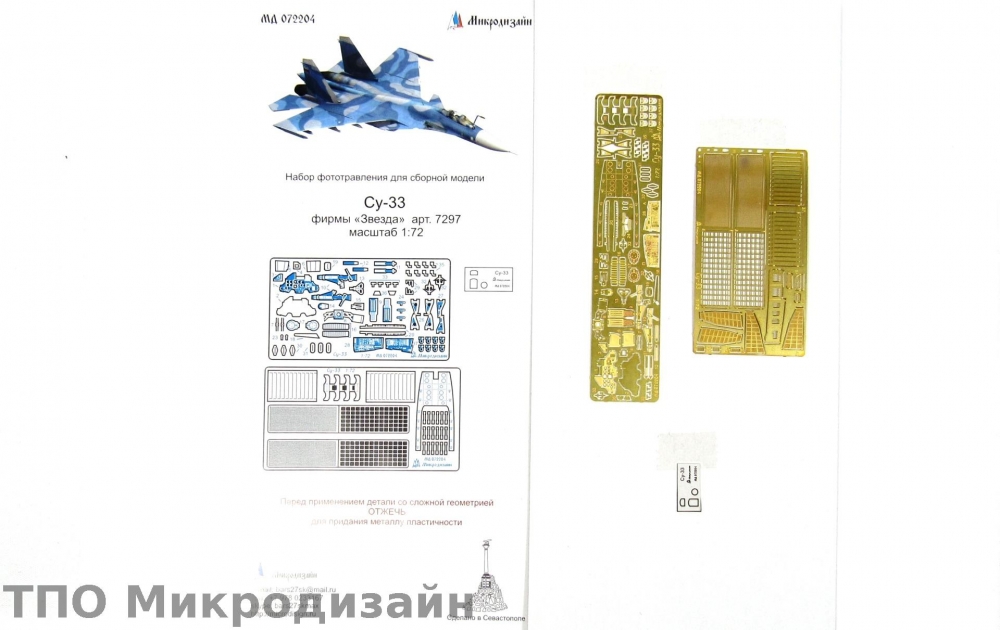 1:72 Фототравление Российский палубный истребитель Су-33 - 072204