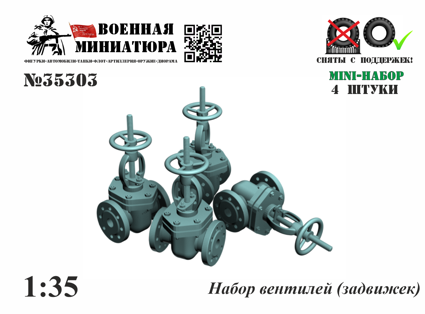 1:35 Набор вентилей (задвижек) - 35303