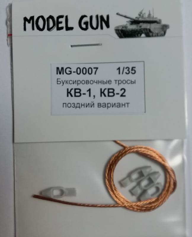 1:35 Буксировочные тросы 2 шт: КВ-1 поздний, КВ-2, СУ-152, вариант №1 - MG-0007