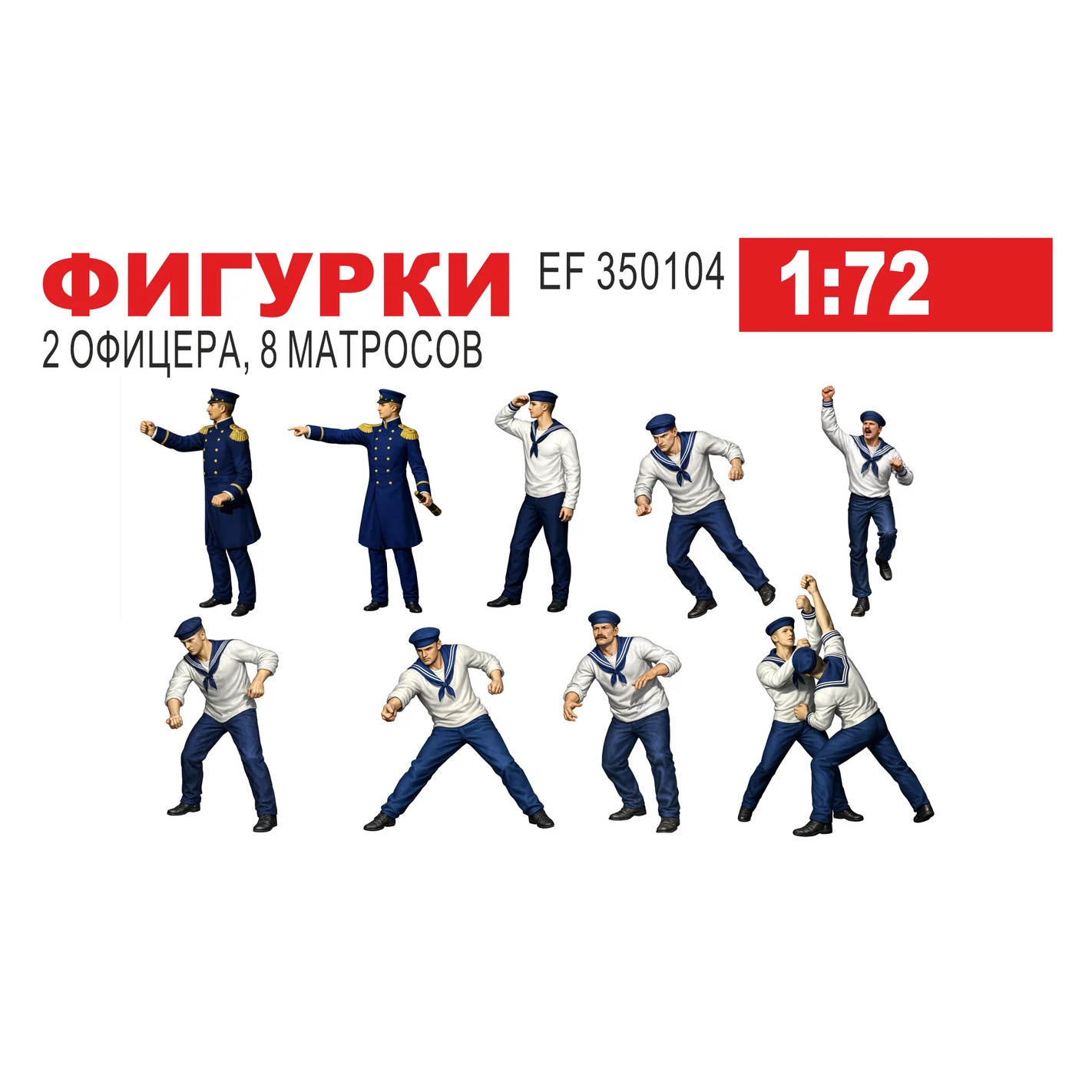 1:200 Фигурки Команда. 2 офицера, 8 матросов ХІХ в. - EF350104