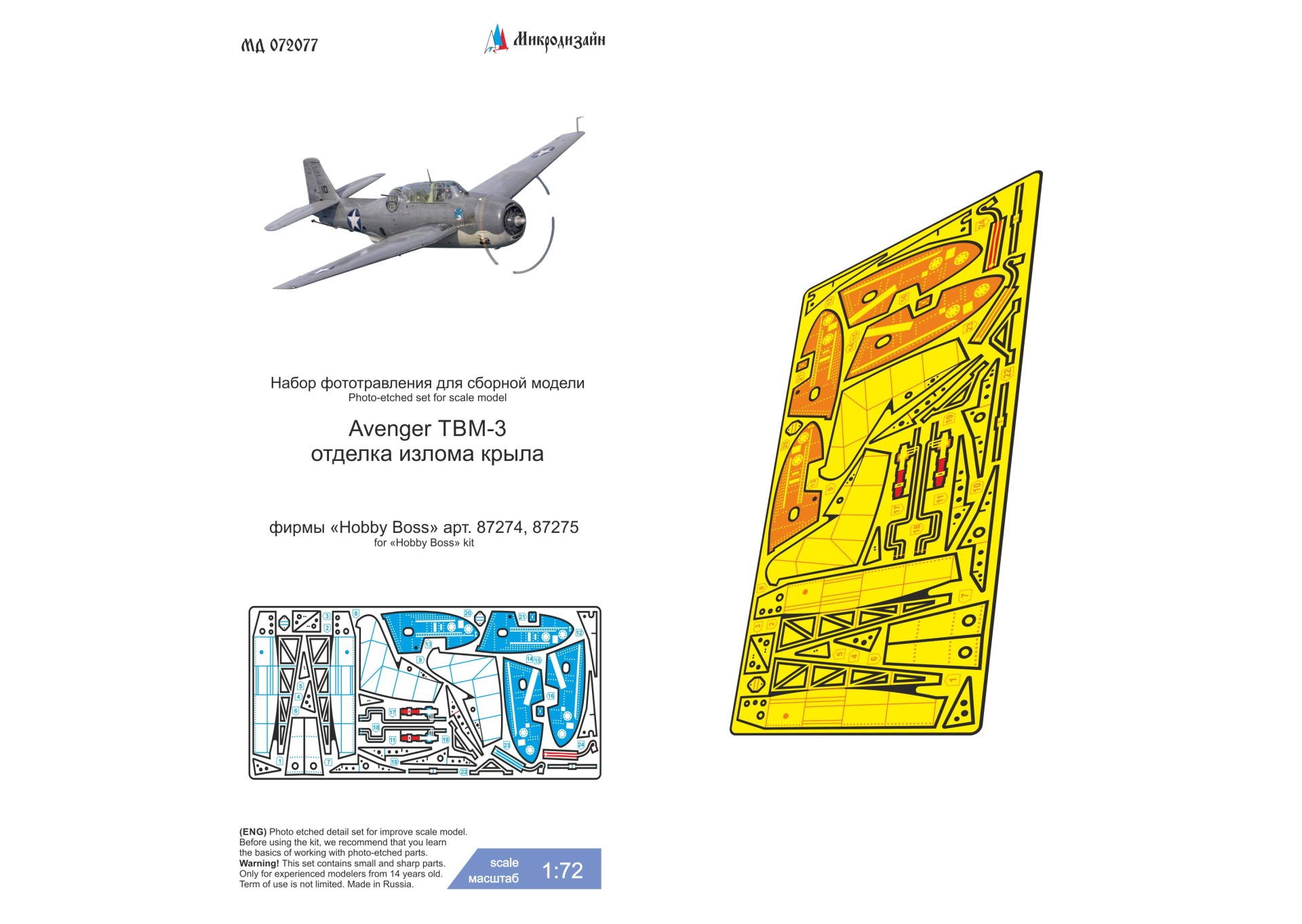1:72 Фототравление Grumman TBM-3 Avenger (Hobby Boss) отделка крыльев - МД 072077
