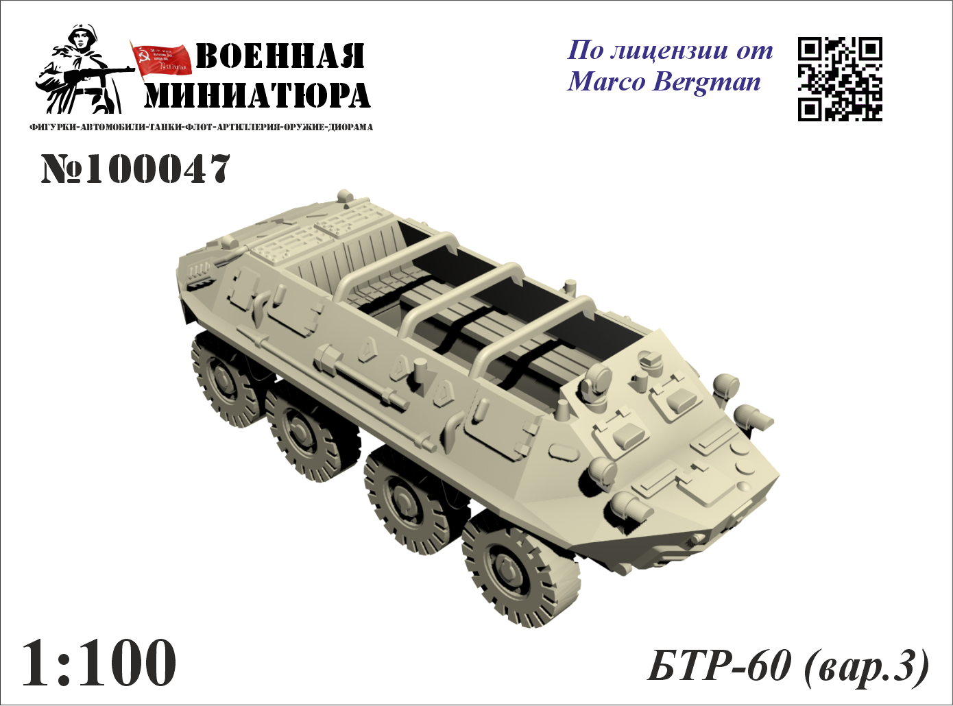 1:100 Сборная модель БТР-60 (вар. 3) - 100047