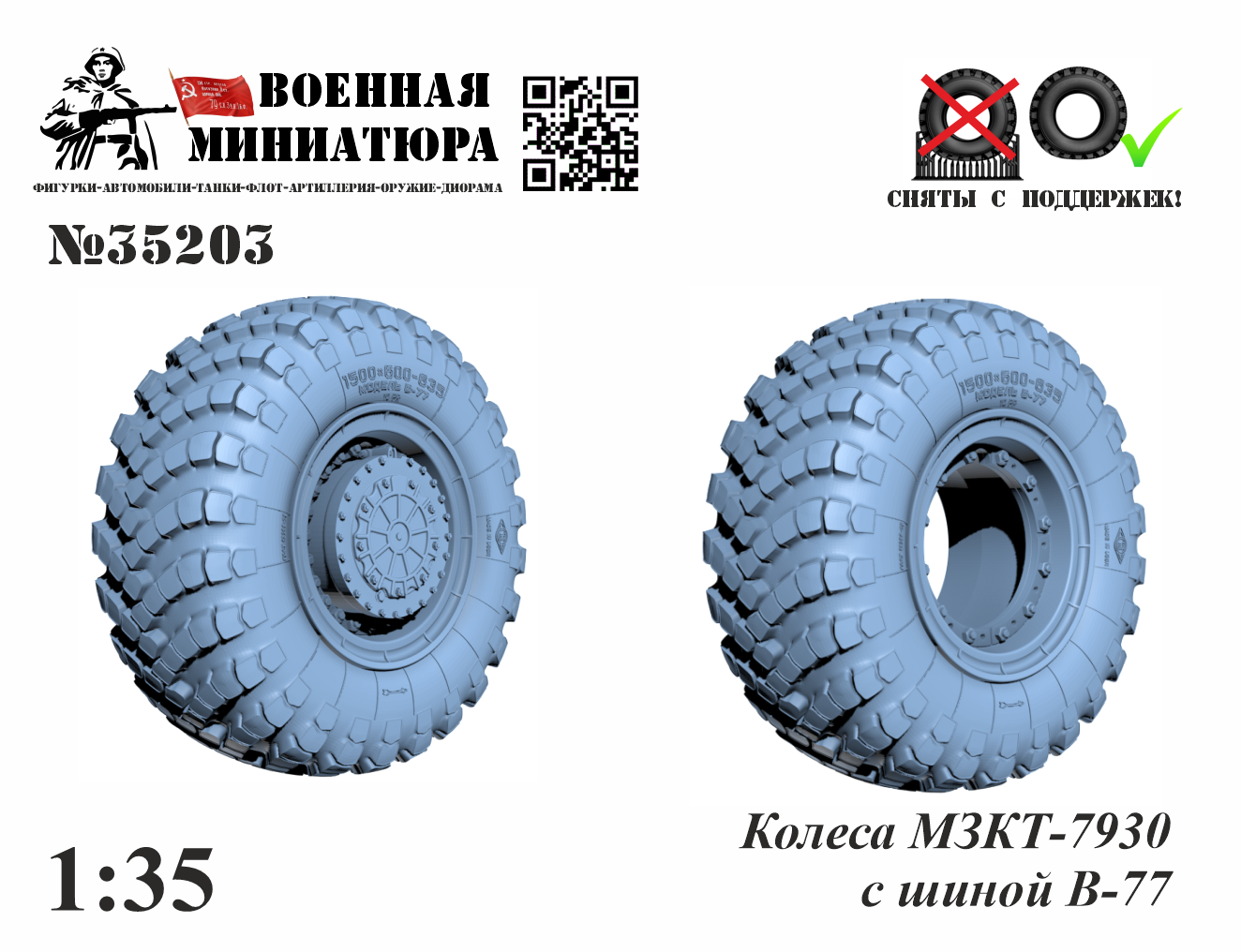 1:35 Колеса МЗКТ-7930 с шиной В-77 - 35203