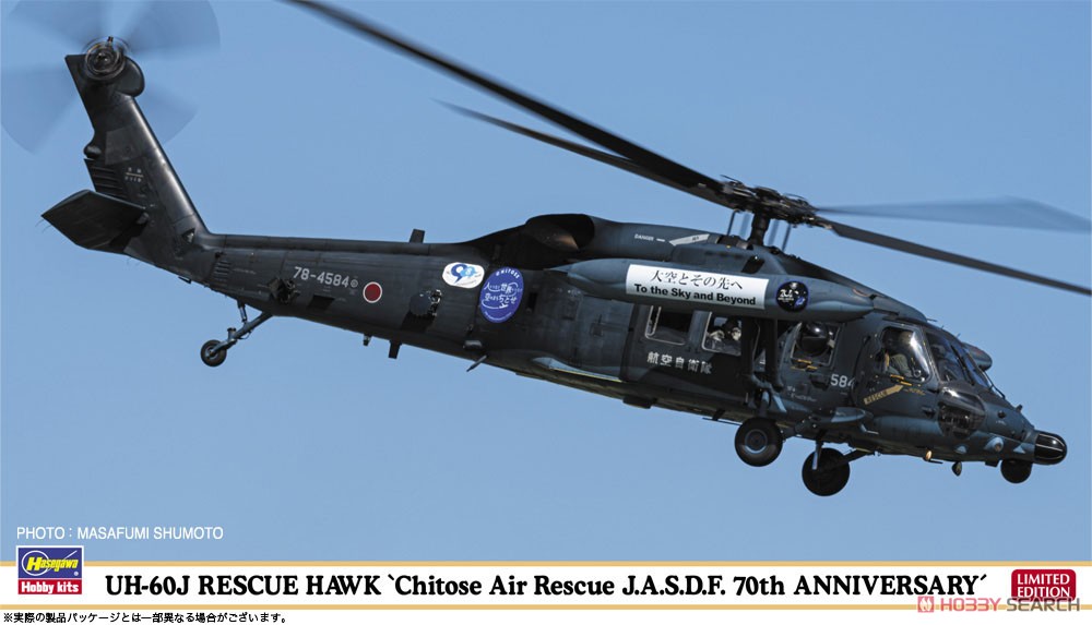 1:72 Сборная модель спасательный вертолёт UH-60J Rescue Hawk «70-я годовщина спасательной эскадрильи Воздушных сил самообороны Титосэ» (Limited Edition) - 02489